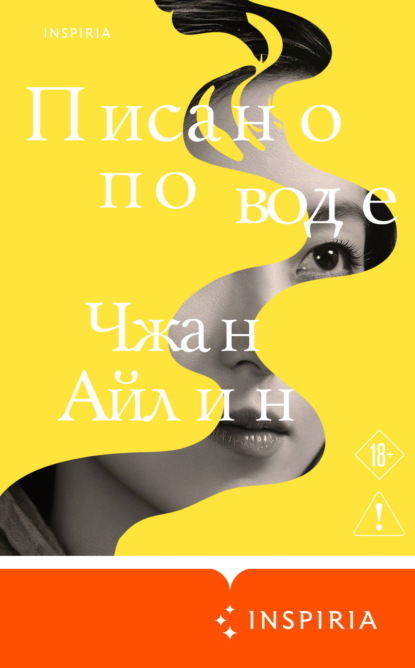 Скачать книгу Писано по воде