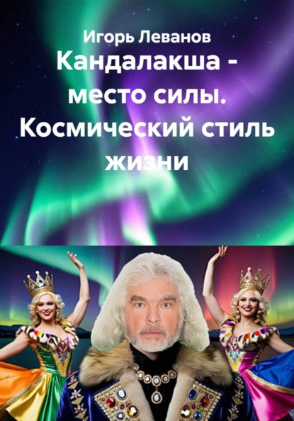 Скачать книгу Кандалакша - место силы. Космический стиль жизни