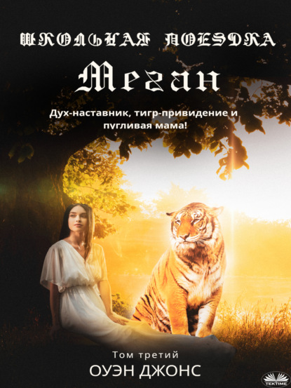Скачать книгу Школьная Поездка Меган