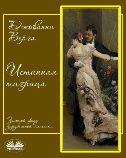 Истинная Тигрица