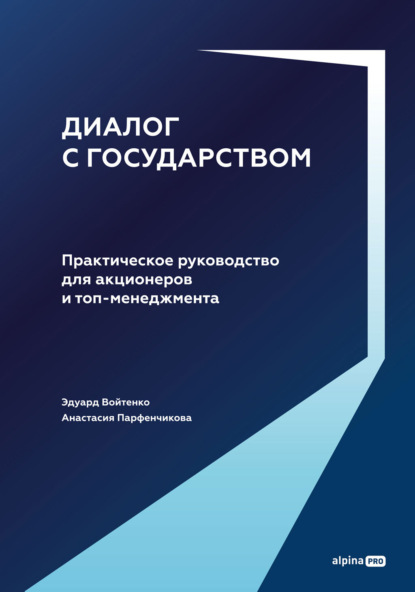 Диалог с государством: Практическое руководство для акционеров и топ-менеджмента