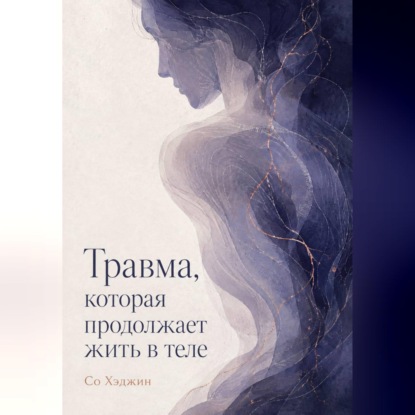 Скачать книгу Травма, которая продолжает жить в теле