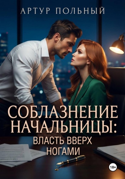 Скачать книгу Соблазнение начальницы. Власть вверх ногами