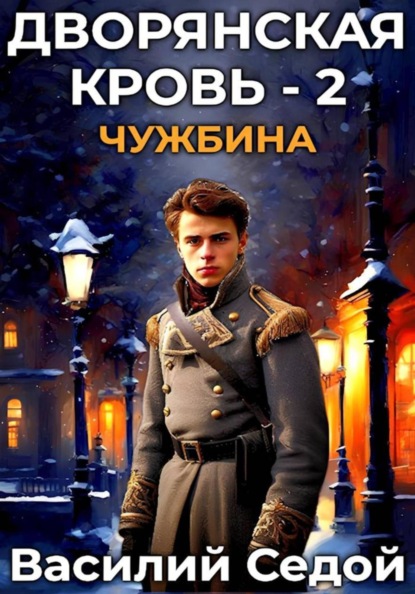 Скачать книгу Дворянская кровь 2. Чужбина