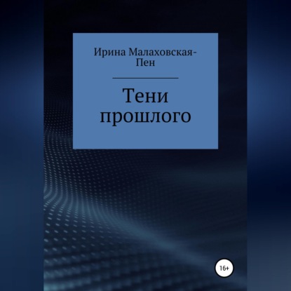 Скачать книгу Тени прошлого