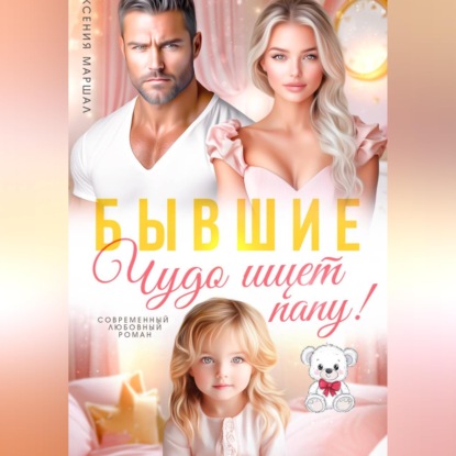 Бывшие. Чудо ищет папу