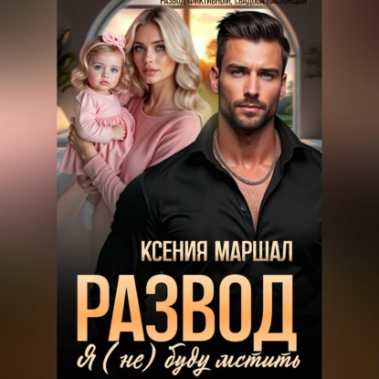 Развод. Я (не) буду мстить