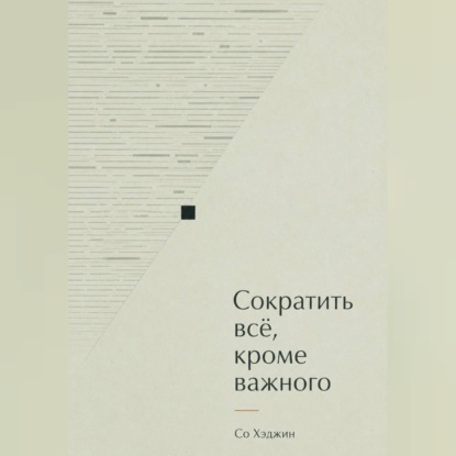 Скачать книгу Сократить всё, кроме важного