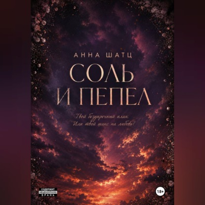 Скачать книгу Соль и пепел