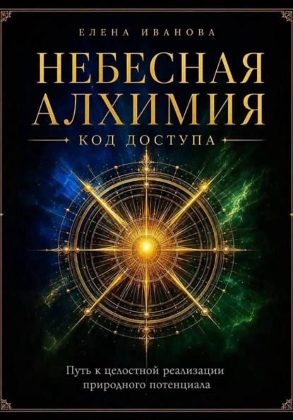 Скачать книгу НЕБЕСНАЯ АЛХИМИЯ. Код доступа