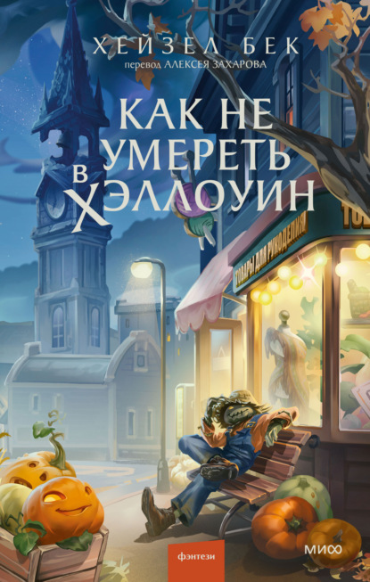 Скачать книгу Как не умереть в Хэллоуин