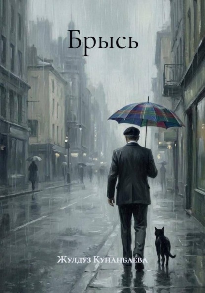 Скачать книгу Брысь