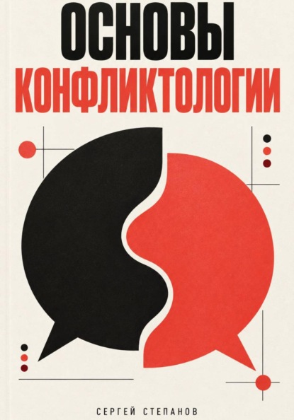 Скачать книгу Основы конфликтологии