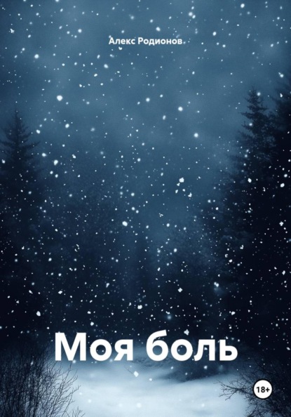 Скачать книгу Моя боль