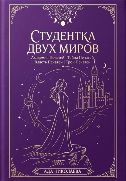Скачать книгу Студентка двух миров. Тетралогия