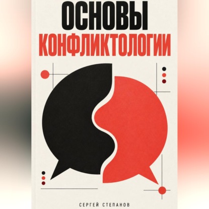 Скачать книгу Основы конфликтологии