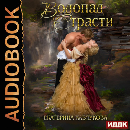 Скачать книгу Водопад страсти