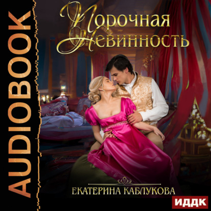 Скачать книгу Порочная невинность