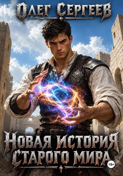 Скачать книгу Новая история старого мира