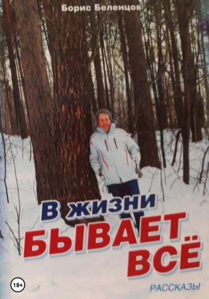 Скачать книгу В жизни бывает всё. Сборник рассказов