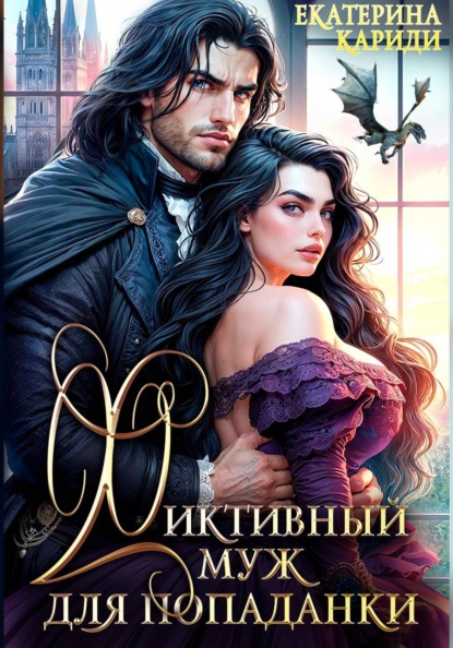 Скачать книгу Фиктивный муж для попаданки
