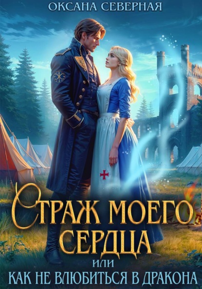 Скачать книгу Страж моего сердца, или как не влюбиться в дракона