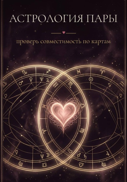 Скачать книгу Астрология пары