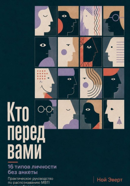 Скачать книгу Кто перед вами. 16 типов личности без анкеты. Практическое руководство по распознаванию MBTI через наблюдение