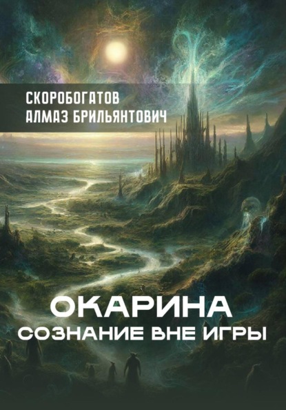 Скачать книгу Окарина Сознание Вне Игры