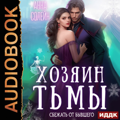 Скачать книгу Хозяин Тьмы. Сбежать от бывшего