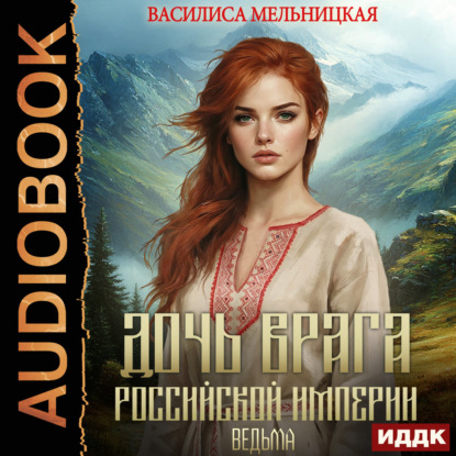 Дочь врага Российской империи. Книга 4. Ведьма