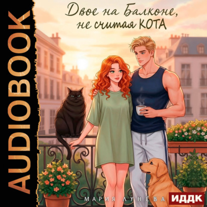 Скачать книгу Двое на балконе, не считая кота