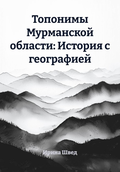 Скачать книгу Топонимы Мурманской области: История с географией