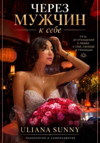 Скачать книгу Через мужчин к себе