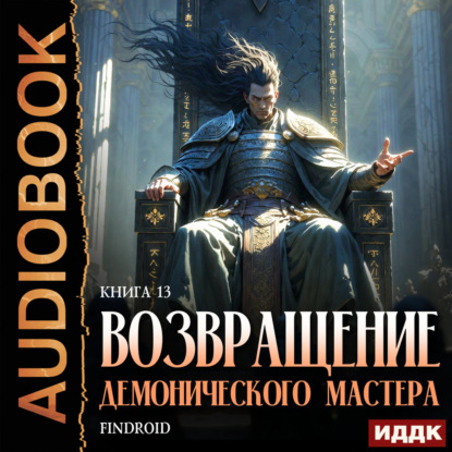Скачать книгу Возвращение демонического мастера. Книга 13