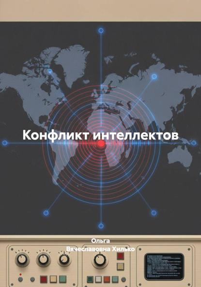 Скачать книгу Конфликт интеллектов