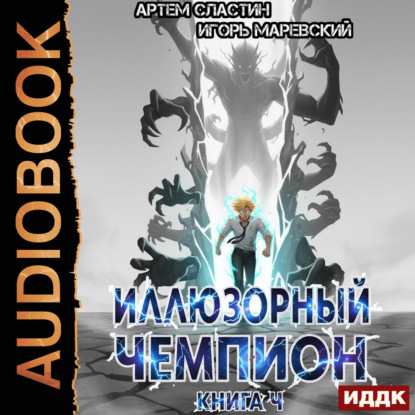 Скачать книгу Иллюзорный чемпион. Книга 4
