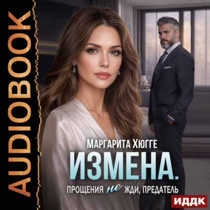 Скачать книгу Измена. Прощения не жди, предатель