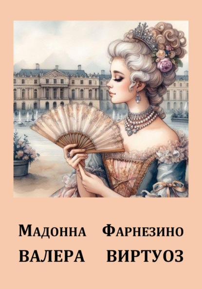 Скачать книгу Мадонна Фарнезино