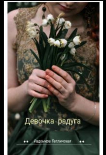 Скачать книгу Девочка-радуга