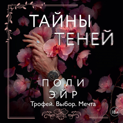 Скачать книгу Тайны теней