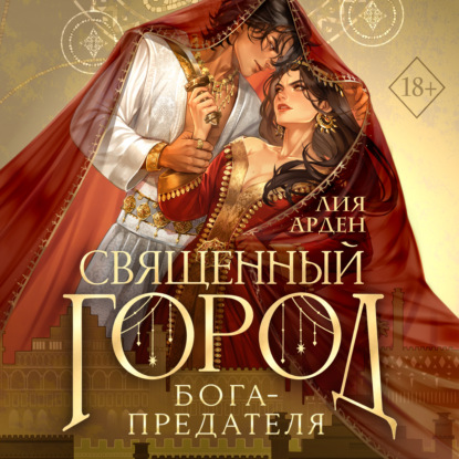Скачать книгу Священный город бога-предателя