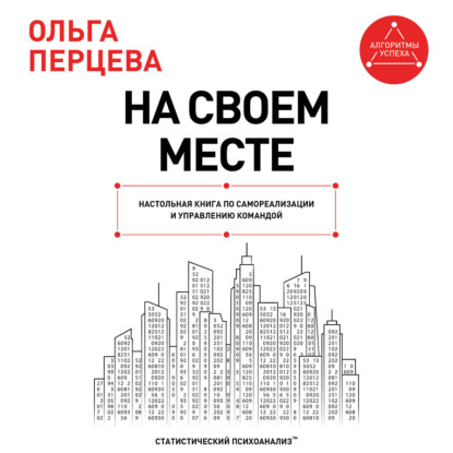 Скачать книгу На своем месте. Настольная книга по самореализации и управлению командой