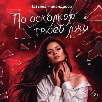 По осколкам твоей лжи