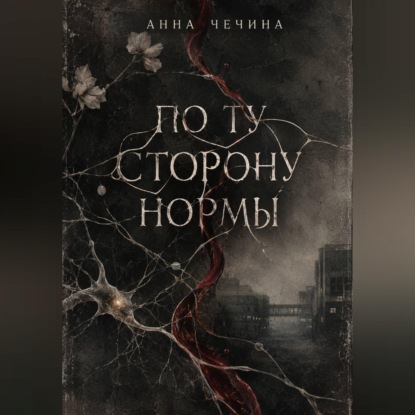 Скачать книгу По ту сторону нормы