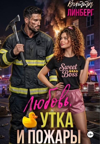 Скачать книгу Любовь, утка и пожары