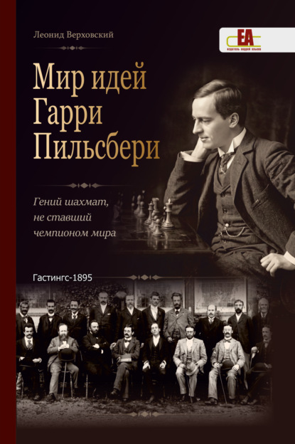 Скачать книгу Мир идей Гарри Пильсбери. Гений шахмат, не ставший чемпионом мира