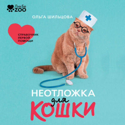 Неотложка для кошки. Справочник первой помощи