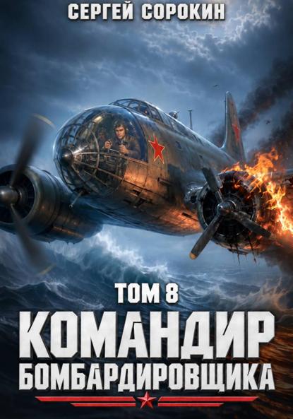 Скачать книгу Командир бомбардировщика - 8