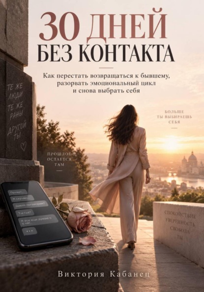 Скачать книгу 30 ДНЕЙ БЕЗ КОНТАКТА